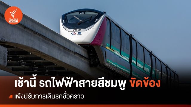 เช้านี้ รถไฟฟ้าสายสีชมพู ขัดข้อง แจ้งปรับการเดินรถชั่วคราว 