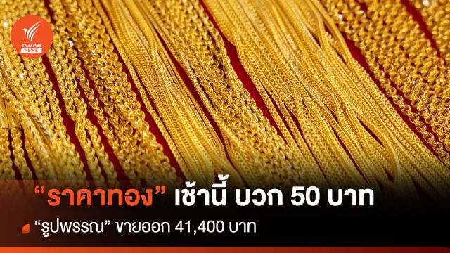"ราคาทอง" เช้านี้ บวก 50 บาท "รูปพรรณ" ขายออก 41,400 บาท