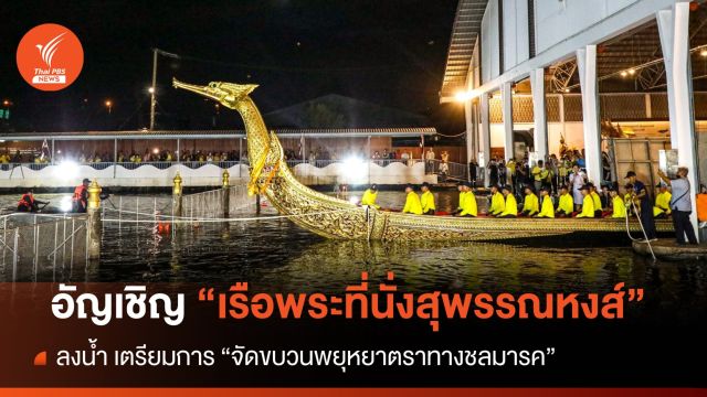กองทัพเรือ อัญเชิญ "เรือพระที่นั่งสุพรรณหงส์" ลงน้ำ 