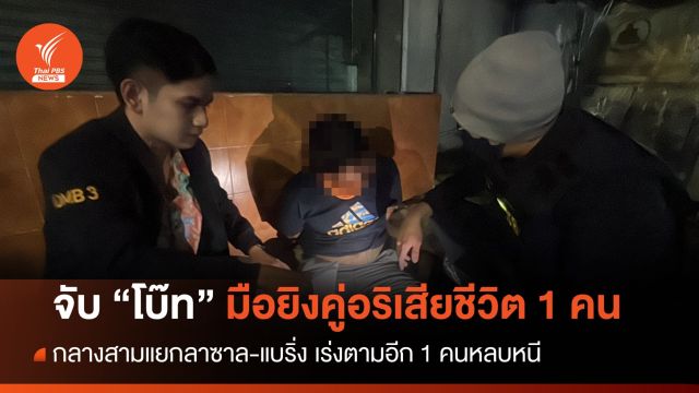 จับ “โบ๊ท” มือยิงคู่อริเสียชีวิต 1 คน กลางสามแยกลาซาล-แบริ่ง  