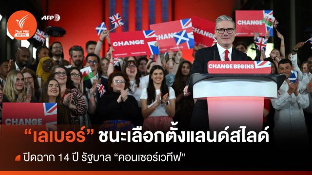 แลนด์สไลด์! "เลเบอร์" ชนะเลือกตั้งปิดฉาก 14 ปี "คอนเซอร์เวทีฟ"