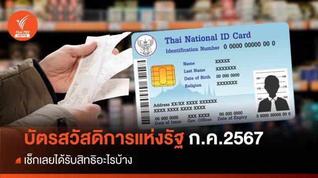 เช็กบัตรสวัสดิการแห่งรัฐ ก.ค.2567 ได้รับสิทธิอะไรบ้าง