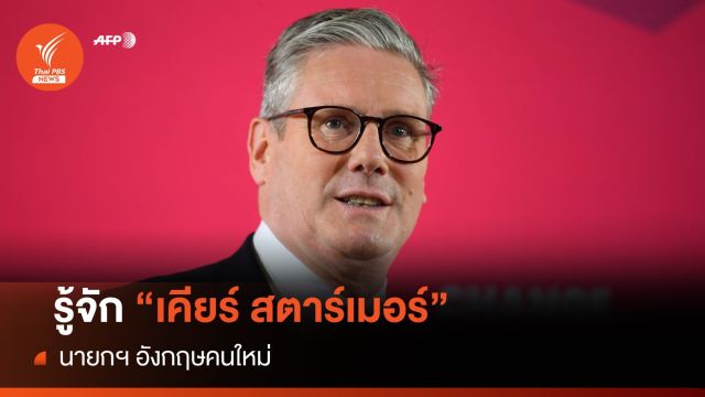 รู้จัก "เคียร์ สตาร์เมอร์" ว่าที่นายกฯ อังกฤษคนใหม่