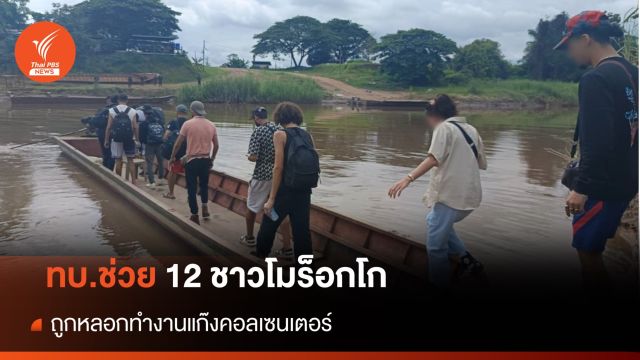 ทบ.ช่วย 12 ชาวโมร็อกโก ถูกหลอกทำงานแก๊งคอลเซนเตอร์ 