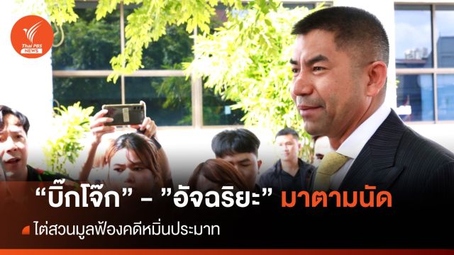 "บิ๊กโจ๊ก - อัจฉริยะ" มาตามนัด ไต่สวนมูลฟ้องคดีหมิ่นประมาท  