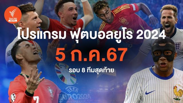 โปรแกรมฟุตบอลยูโร 2024 รอบ 8 ทีมสุดท้าย วันที่ 5 ก.ค.2567 คู่แรก 5 ทุ่ม "เยอรมนี - สเปน" คู่ตี 2 "โปรตุเกส - ฝรั่งเศส" 