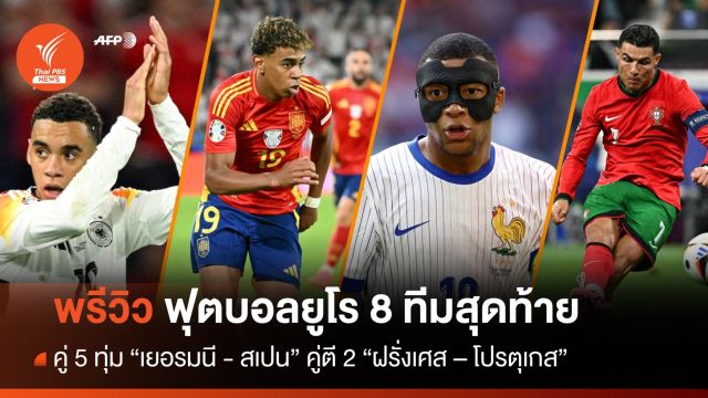 พรีวิว ฟุตบอลยูโรคืนนี้  คู่ 5 ทุ่ม "เยอรมนี-สเปน" คู่ตี 2  " โปรตุเกส - ฝรั่งเศส"  