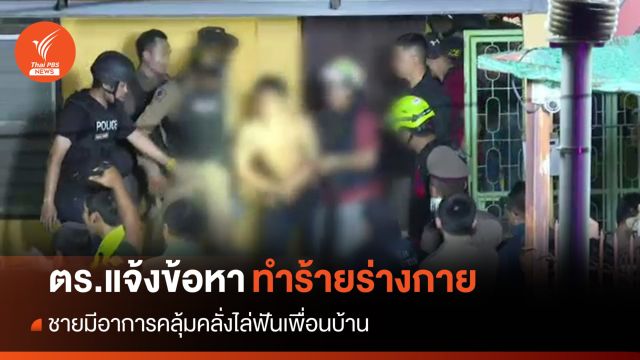 ตร.แจ้งข้อหาทำร้ายร่างกาย "ชายมีอาการคลุ้มคลั่ง" ไล่ฟันเพื่อนบ้าน