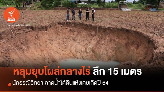 "ขอนแก่น" ผวาหลุมยุบลึก 15 ม. นักธรณีวิทยา คาดน้ำใต้ดินแห้ง