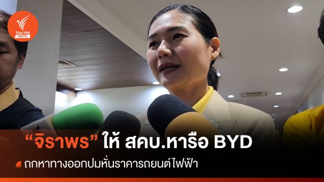 "จิราพร" ให้ สคบ.ถก BYD หาทางออกปมหั่นราคารถยนต์ไฟฟ้า