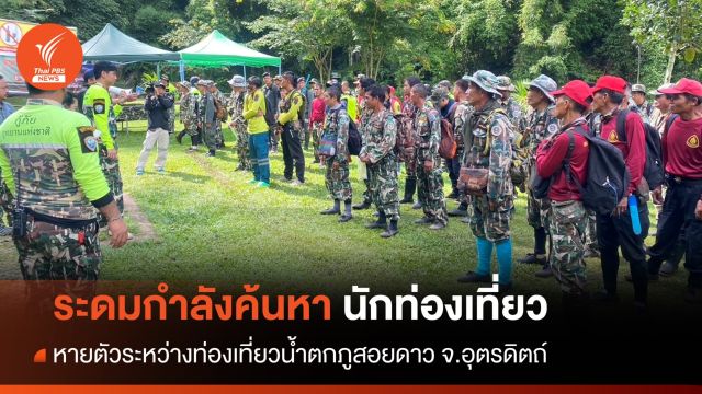 ระดมกำลัง จนท.ค้นหา นทท.หายตัวในอุทยานแห่งชาติภูสอยดาว 