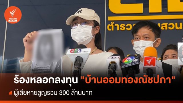 ร้องกองปราบ "บ้านออมทองณัชปภา" หลอกลงทุน 300 ล้านบาท