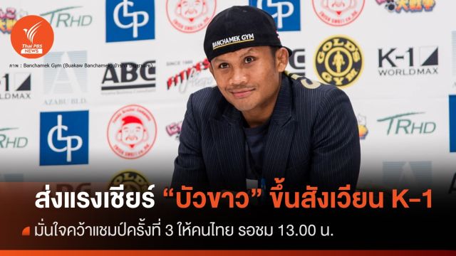 7 ก.ค.ส่งแรงเชียร์ "บัวขาว" ชั่งน้ำหนักผ่านพร้อมขึ้นสังเวียน K-1 