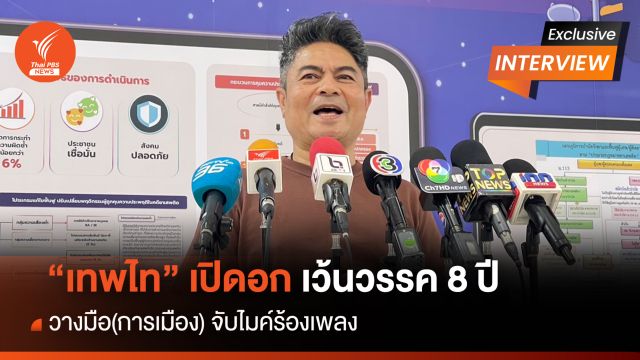 "เทพไท" เปิดอก เว้นวรรค 8 ปี วางมือ (การเมือง) จับไมค์ร้องเพลง