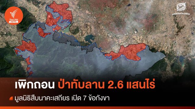 7 ข้อค้านเพิกถอน "ป่าทับลาน" 2.6 แสนไร่ห่วงเปลี่ยนมือ