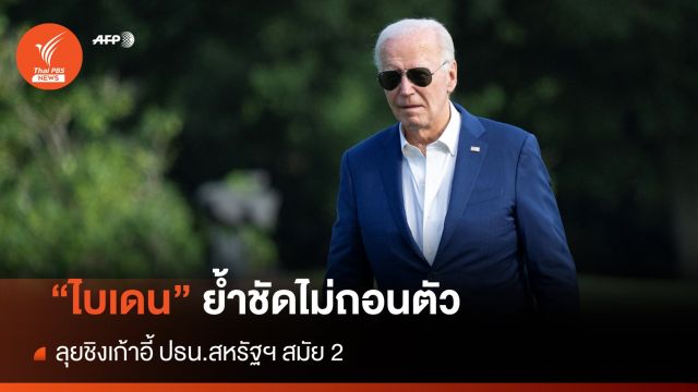 ทำเนียบขาวปัดข่าว "ไบเดน" ไม่ได้ป่วยพาร์กินสัน-ลุยชิงเก้าอี้ ปธน.สมัย 2