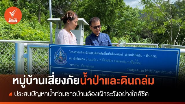 เฝ้าระวังน้ำป่าดอยอินทนนท์ จ.เชียงใหม่