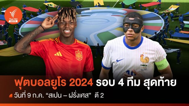 โปรแกรมฟุตบอลยูโร 2024 รอบ 4 ทีม สุดท้าย วันที่ 9 ก.ค. "สเปน - ฝรั่งเศส" 
