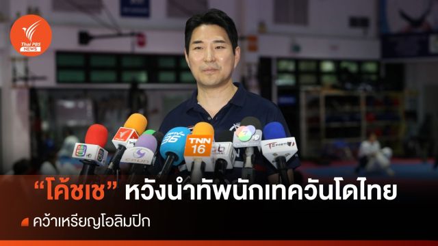"โค้ชเช" หวังพานักกีฬาไทยคว้าเหรียญโอลิมปิก