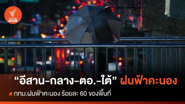 สภาพอากาศวันนี้ "อีสาน-กลาง-ตะวันออก -ใต้" ฝนฟ้าคะนอง - กทม.ฝนร้อยละ 60 