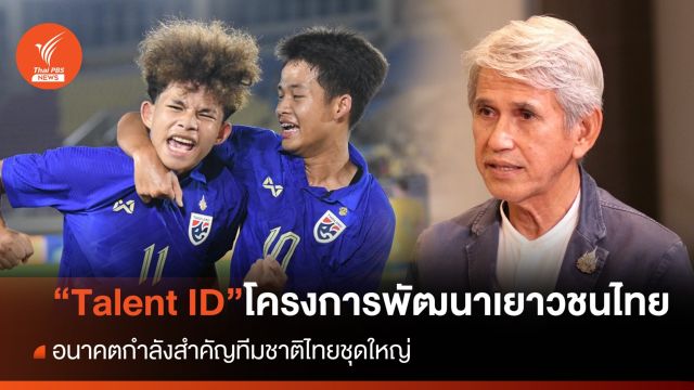 "Talent ID" โครงการพัฒนาเยาวชนไทย อนาคตกำลังสำคัญทีมชาติไทย