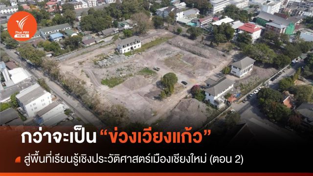 เผย “เวียงแก้ว” สู่ พื้นที่เรียนรู้ประวัติศาสตร์เมืองเชียงใหม่ (ตอน 2) 