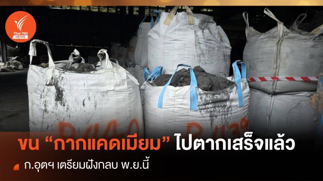 ขน “กากแคดเมียม" ไปตากเสร็จแล้ว ก.อุตฯ เตรียมฝังกลบ พ.ย.นี้