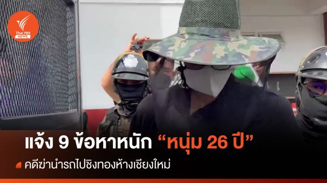 แจ้ง 9 ข้อหาหนัก หนุ่ม 26 ปี ฆ่านำรถไปชิงทองห้างเชียงใหม่