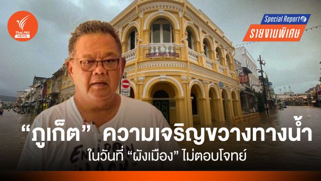 "ภูเก็ต"  ความเจริญขวางทางน้ำ ในวันที่ "ผังเมือง" ไม่ตอบโจทย์