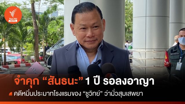 ศาลสั่งจำคุก “สันธนะ” 1 ปี รอลงอาญา คดีหมิ่นโรงแรมของ “ชูวิทย์” 