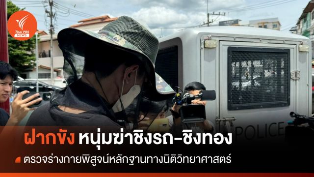 ตร.ฝากขังผู้ต้องหาฆ่าชิงรถ-ชิงทองในห้างฯ เชียงใหม่