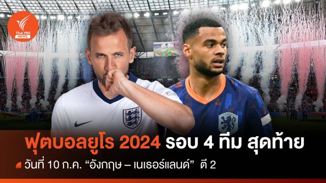 โปรแกรมถ่ายทอดสดฟุตบอลยูโร 2024 รอบรองชนะเลิศ "อังกฤษ พบ เนเธอร์แลนด์" 