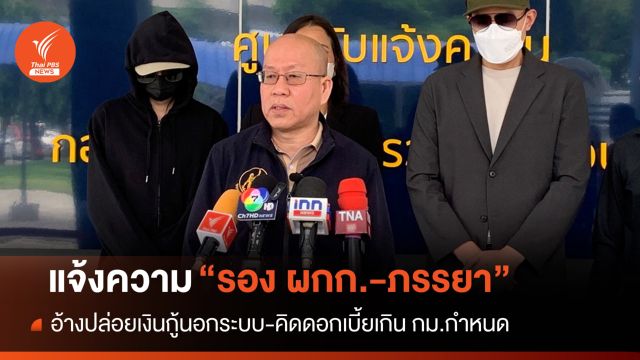 แจ้งความ "รอง ผกก.-ภรรยา" อ้างปล่อยเงินกู้-คิดดอกเบี้ยเกินกำหนด