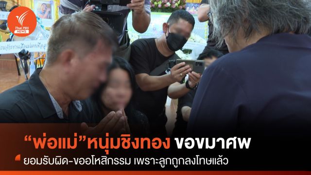 พ่อแม่หนุ่มจี้ชิงทองเชียงใหม่ ขอขมาครอบครัวผู้เสียชีวิต