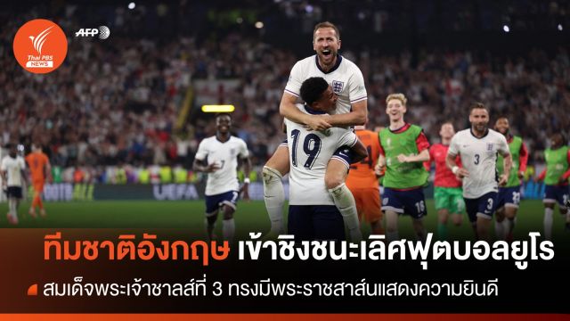 สมเด็จพระเจ้าชาร์ลส์ที่ 3 ทรงมีพระราชสาส์นแสดงความยินดี หลัง "อังกฤษ" เข้าชิงฟุตบอลยูโร 