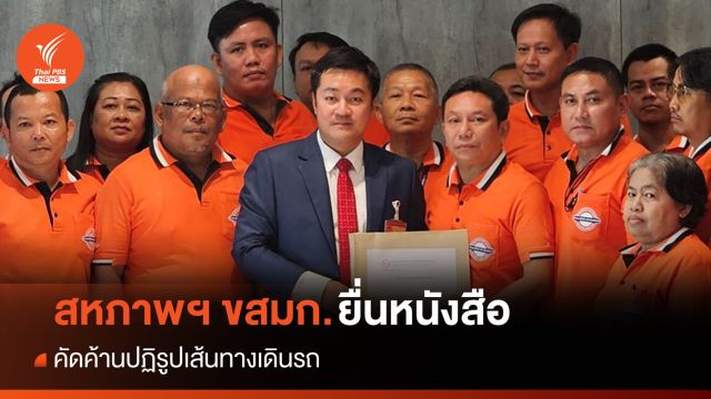 สหภาพฯ ขสมก.ยื่นหนังสือค้านปฏิรูปเส้นทางเดินรถ