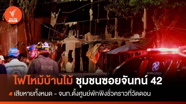 ไฟไหม้บ้านไม้ 2 ชั้น ชุมชนซอยจันทน์ 42  เพลิงเผาวอด