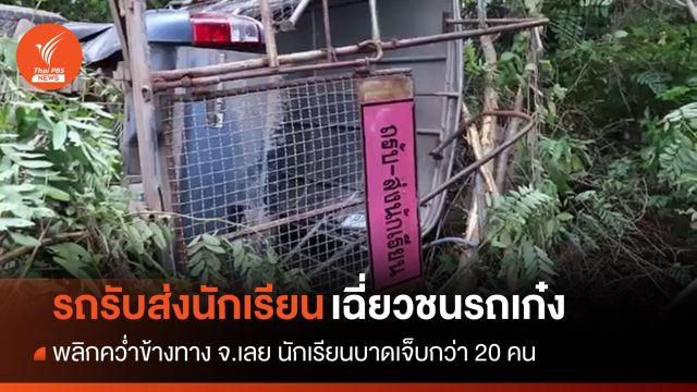 เร่งหาสาเหตุรถรับส่ง นร.ชนรถเก๋ง พลิกคว่ำบาดเจ็บกว่า 20 คน