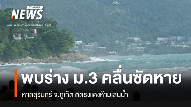 พบแล้วร่างเด็ก ม.3 ถูกคลืนซัดหาย "หาดสุรินทร์"
