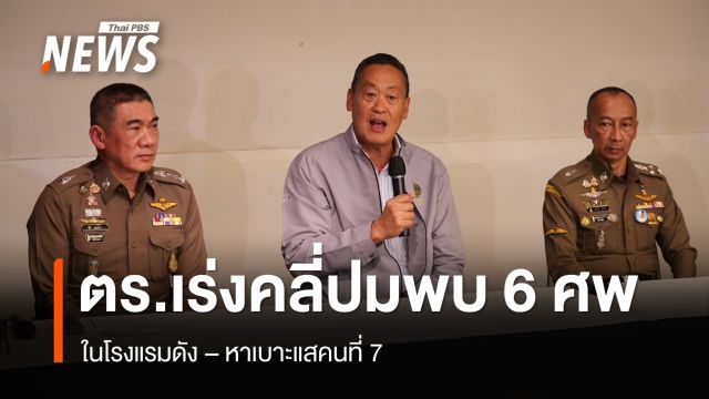 ตร.ยืนยันชาวเวียดนาม 6 ศพถูกฆาตกรรมในโรงแรมดัง เร่งตามคนที่ 7