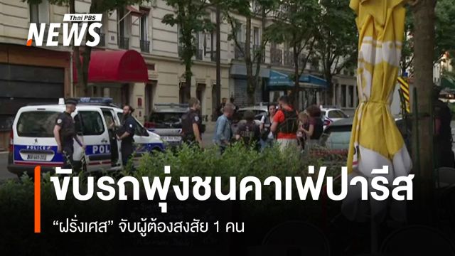ขับรถพุ่งชนคาเฟ่ในปารีส เสียชีวิต 1 เจ็บสาหัสหลายคน