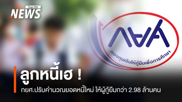 ลูกหนี้เฮ ! กยศ.ปรับคำนวณยอดหนี้ใหม่ ให้ผู้กู้ยืมกว่า 2.98 ล้านคน