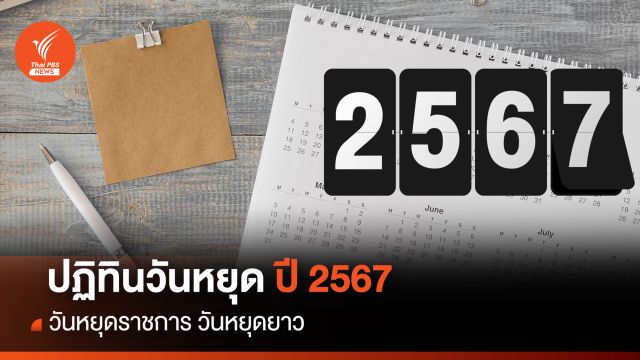 ปฏิทินวันหยุดปี 2567 วันหยุดราชการ วันหยุดยาว