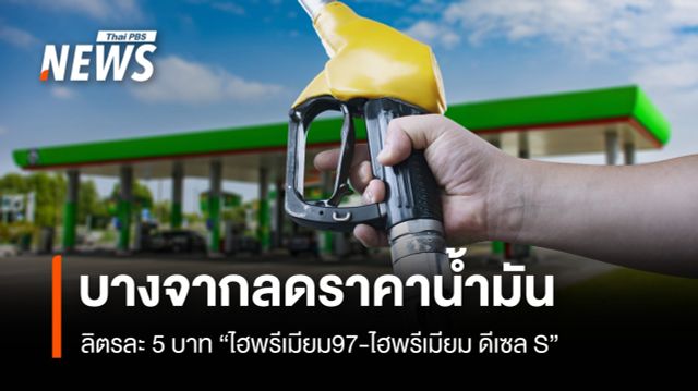 บางจากลดราคา "น้ำมันไฮพรีเมียม97-ไฮพรีเมียม ดีเซล S"  ลิตรละ 5 บาท 