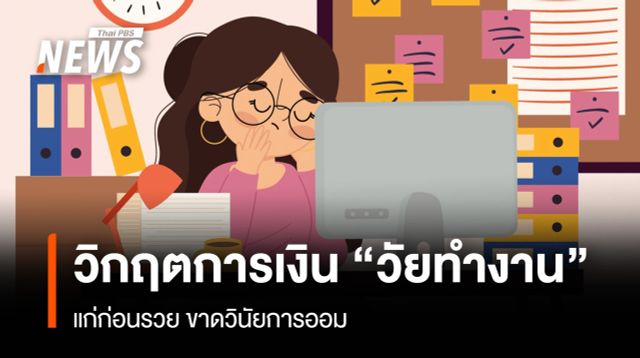 วิกฤตการเงิน  "วัยทำงาน" แก่ก่อนรวย ขาดวินัยการออม