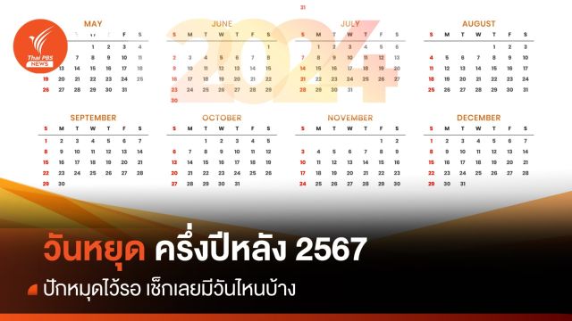 อัปเดตครึ่งปีหลัง 2567 เช็กวันหยุดราชการ ธนาคาร - เอกชน และ วันหยุดยาว 
