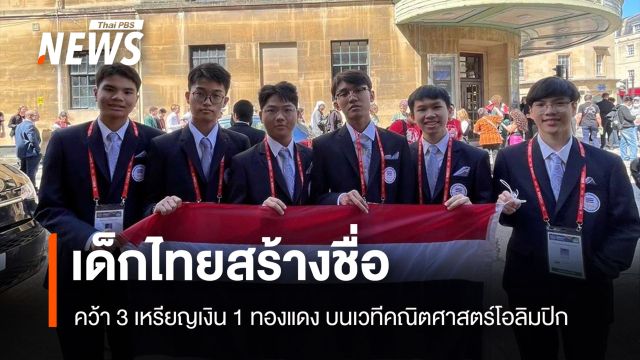 เด็กไทยสร้างชื่อ คว้า 3 เหรียญเงิน 1 ทองแดง บนเวทีคณิตศาสตร์โอลิมปิก