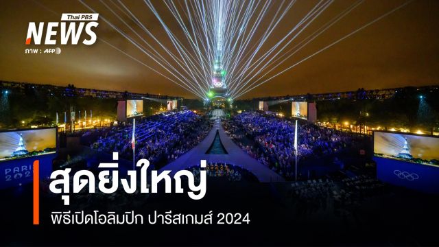 ประมวลภาพ พิธีเปิดโอลิมปิก ปารีสเกมส์ 2024 สุดยิ่งใหญ่
