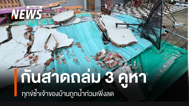 วิศวกรตรวจกันสาดถล่ม 3 คูหายันไม่กระทบโครงสร้างตึก