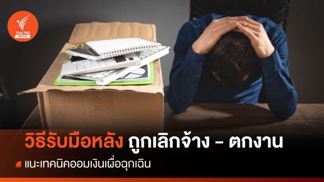 เคล็ดวิธีรับมือ เมื่อมนุษย์เงินเดือน "ถูกเลิกจ้าง-ตกงาน" กะทันหัน 